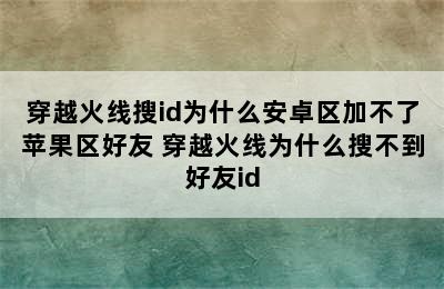 穿越火线搜id为什么安卓区加不了苹果区好友 穿越火线为什么搜不到好友id